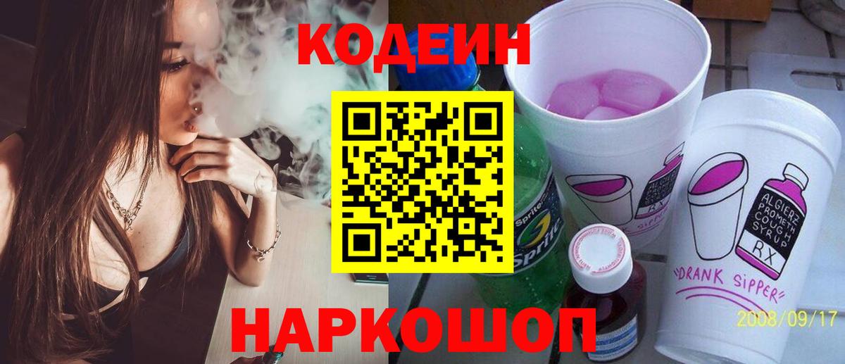 Белово  Codein Purple Drank  Вход с VPN 